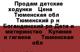  Продам детские ходунки › Цена ­ 700 - Тюменская обл., Тюменский р-н, Богандинский рп Дети и материнство » Купание и гигиена   . Тюменская обл.